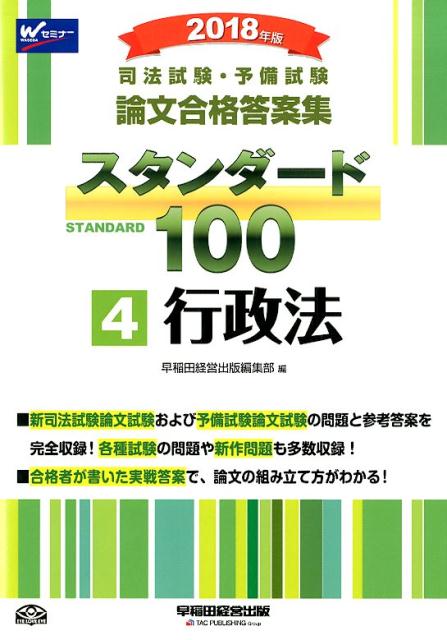 司法試験・予備試験論文合格答案集スタンダード100（4　2018年版）