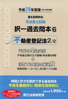 司法書士試験択一過去問本（6 平成29年度版）