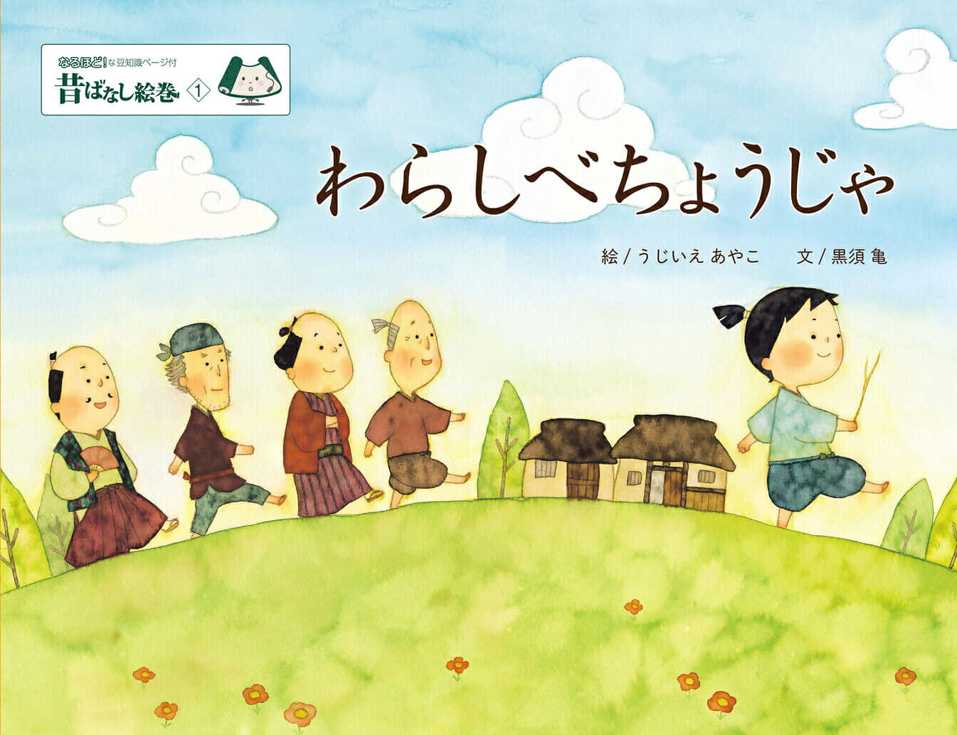 昔ばなし絵巻1 わらしべちょうじゃ [ うじいえあやこ ]