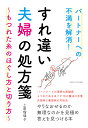 パートナーへの不満を解消！ すれ違い夫婦の処方箋　～もつれた糸のほぐし方と切り方～ 