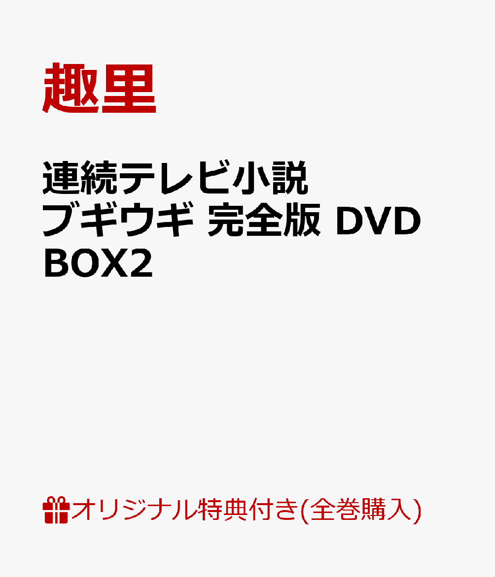 楽天楽天ブックス【楽天ブックス限定全巻購入特典】連続テレビ小説 ブギウギ 完全版 DVD BOX2（ブリキ缶ケース ＋ L判ブロマイド6枚セット） [ 趣里 ]