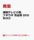 楽天楽天ブックス【楽天ブックス限定全巻購入特典】連続テレビ小説 ブギウギ 完全版 DVD BOX2（ブリキ缶ケース ＋ L判ブロマイド6枚セット） [ 趣里 ]