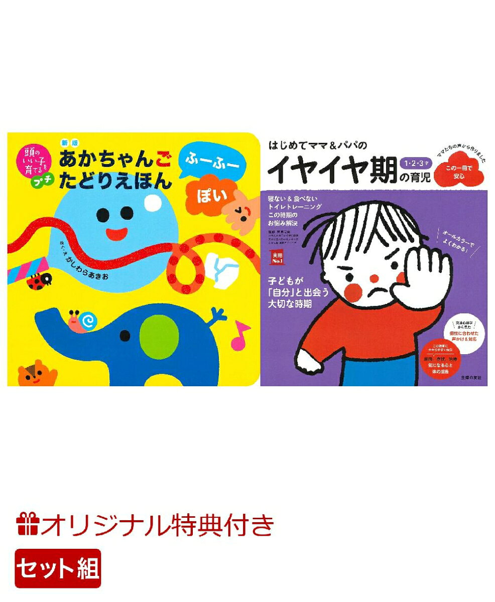 【楽天ブックス限定特典】新版　あかちゃんごたどりえほん　ふーふーぽい＆はじめてママ＆パパの1・2・3才 イヤイヤ期の育児(命名紙＆特製メッセージカード) （主婦の友社）