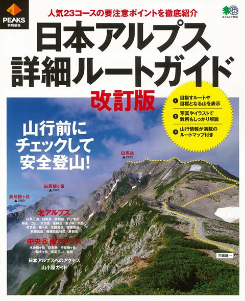 【バーゲン本】改訂版　日本アルプス詳細ルートガイド