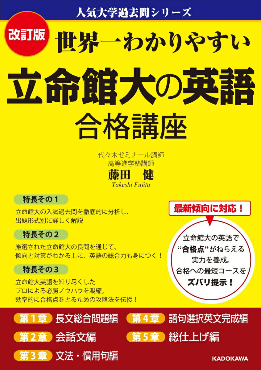 改訂版　世界一わかりやすい　立命館大の英語　合格講座 人気大学過去問シリーズ [ 藤田健 ]