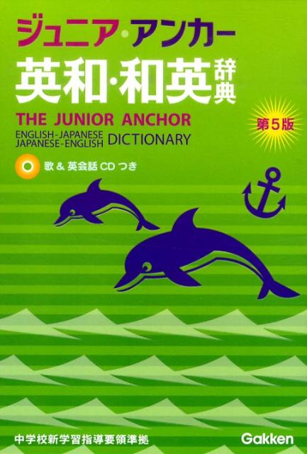 ジュニア・アンカー英和・和英辞典第5版 CDつき [ 羽鳥博愛 ]のサムネイル