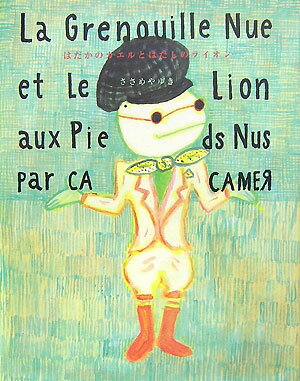 はだかのカエルと　はだしのライオン