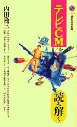 テレビCMを読み解く