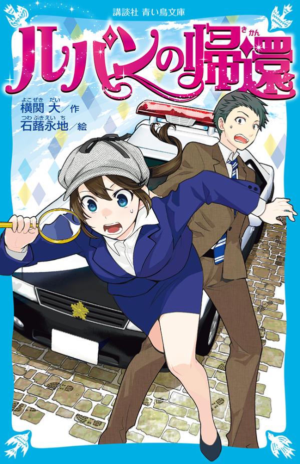 警察一家に生まれた刑事の桜庭和馬には、人に言えない秘密がある。彼の妻は、伝説の泥棒一家、「Ｌの一族」の娘、三雲華だ。ある日、華と娘の杏がバスジャック事件に巻き込まれた。捜査に乗り出したのは、和馬と新米刑事の北条美雲！美雲は、老舗探偵事務所の娘で推理の天才！新たに結成されたバディは力を合わせて、和馬の大切な二人を救えるのか！？話題沸騰のドラマの原作小説！小学上級・中学から。