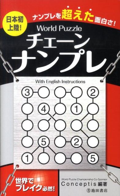 World　Puzzleチェーンナンプレ