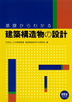 基礎からわかる建築構造物の設計 [ 日本鉄鋼連盟 ]