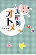 助産師オトメ