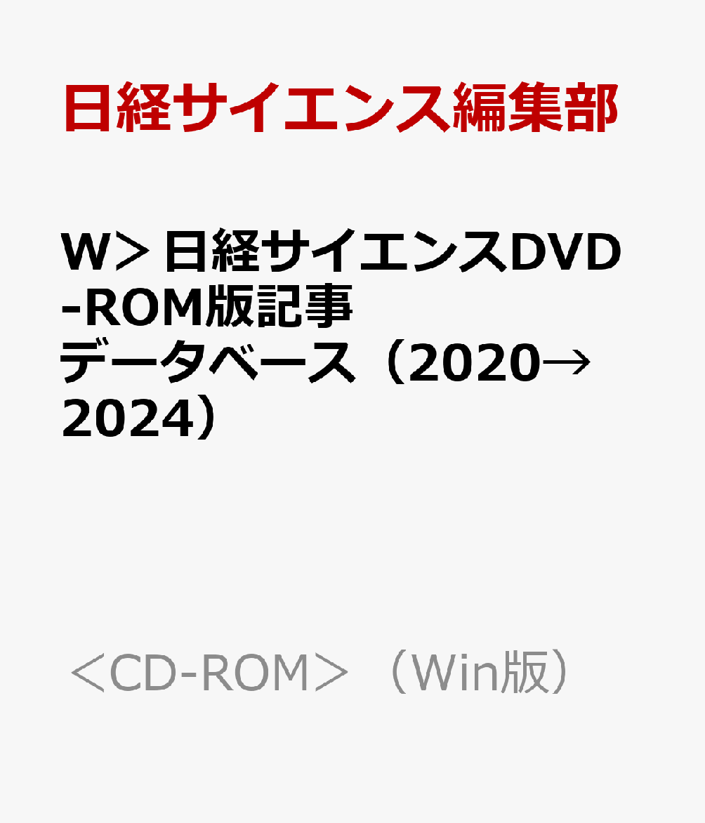 W＞日経サイエンスDVD-ROM版記事データベース（2020→2024） （＜CD-ROM＞（Win版）） [ 日経サイエンス..