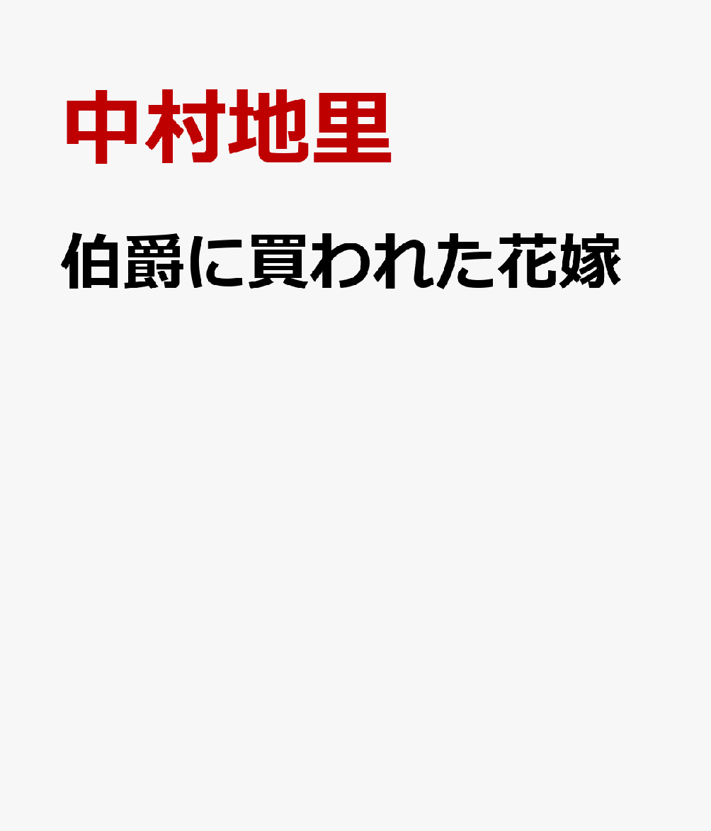 伯爵に買われた花嫁