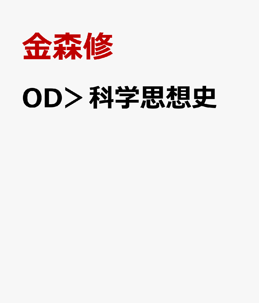 OD＞科学思想史