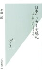 日本サッカー辛航紀 愛と憎しみの100年史 （光文社新書） [ 佐山一郎 ]