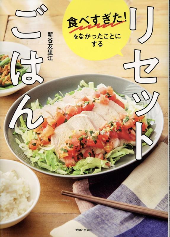 食べすぎた！をなかったことにする　リセットごはん