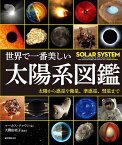 世界で一番美しい太陽系図鑑 太陽から惑星や衛星、準惑星、彗星まで [ マーカス・チャウン ]