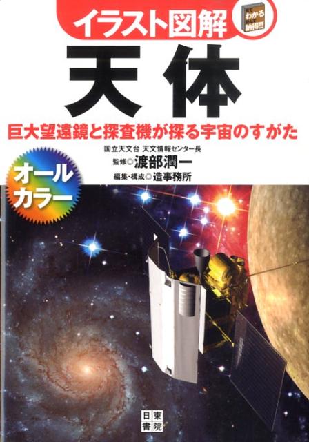 イラスト図解天体
