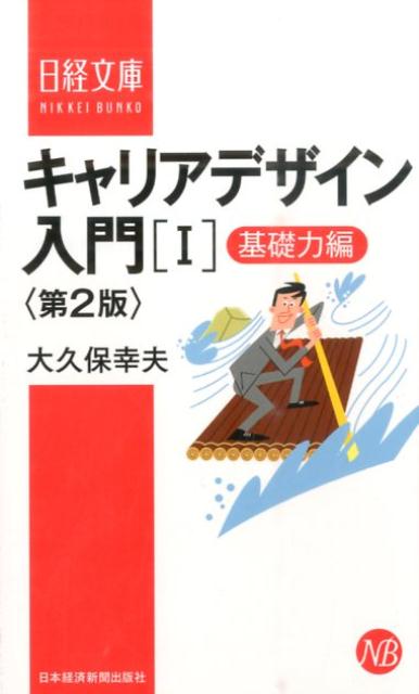 仕事を楽しみながら成長し、高い成果をあげるためのキャリアプランの描き方を解説します。最新の情勢を盛り込み、若年世代のキャリア開発についての説明を充実させて新版化しました。前編にあたる本書では、キャリアデザインの基本的な知識を紹介するとともに、どの業種の仕事でも必要になる基礎的な能力をいつまでに、どのように身につけていくか具体的に説明します。就職してからどのように能力を身につけていくか知りたい人や、新入・若手社員の力を伸ばす立場の人におすすめです。