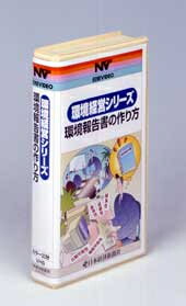 環境報告書の作り方