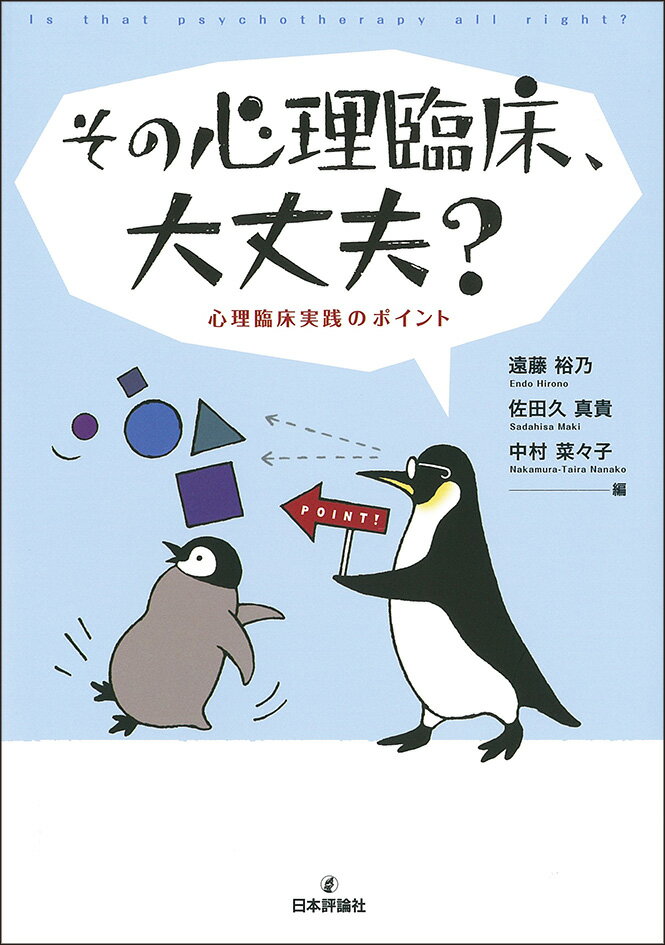 その心理臨床、大丈夫？ 心理臨床実践のポイント 