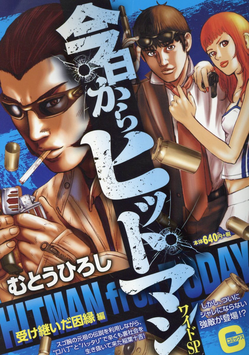 今日からヒットマンワイドSP　受け継いだ因縁編