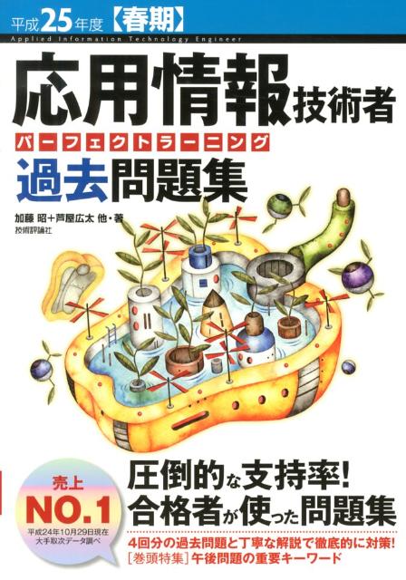 応用情報技術者パーフェクトラーニング過去問題集（平成25年度〈春期〉）
