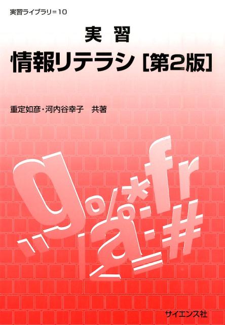 実習情報リテラシ第2版