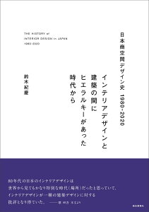 日本商空間デザイン史 1980-2020 [ 鈴木　紀慶 ]