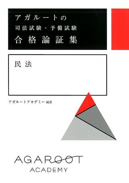 アガルートの司法試験・予備試験 合格論証集 民法 [ アガルートアカデミー ]