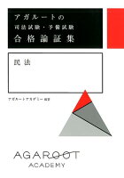 アガルートの司法試験・予備試験 合格論証集 民法