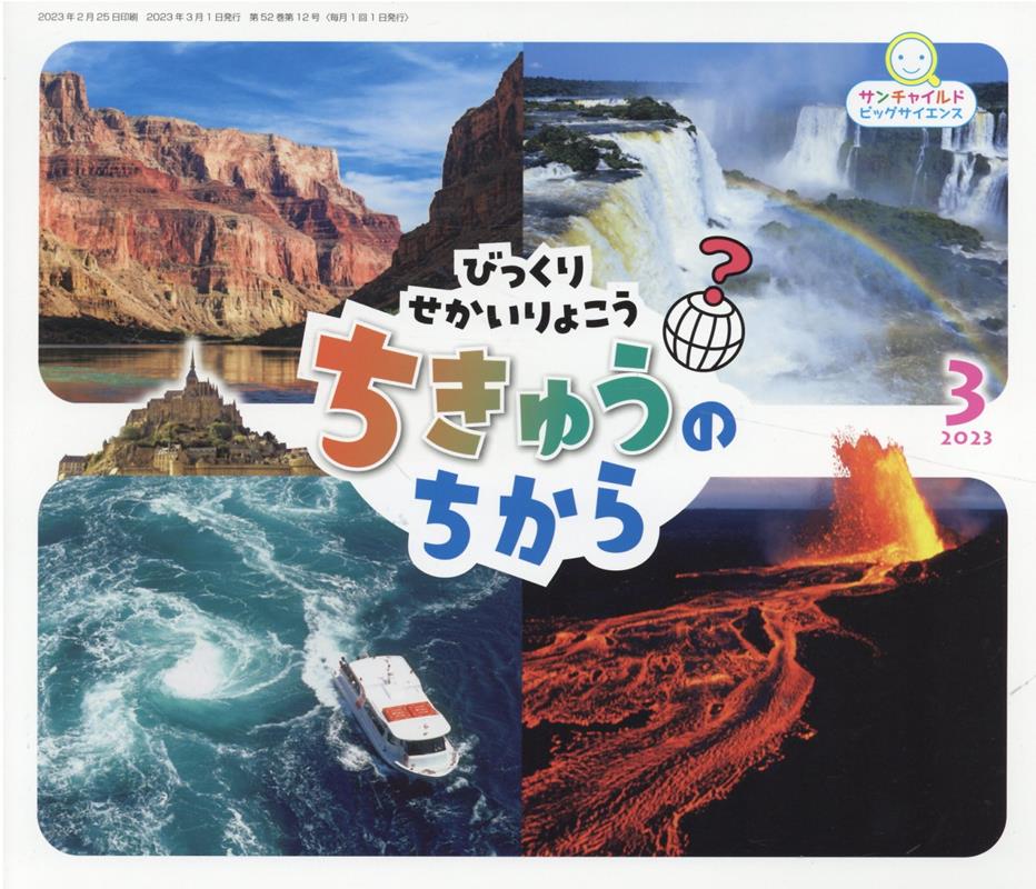 びっくりせかいりょこう　ちきゅうのちから