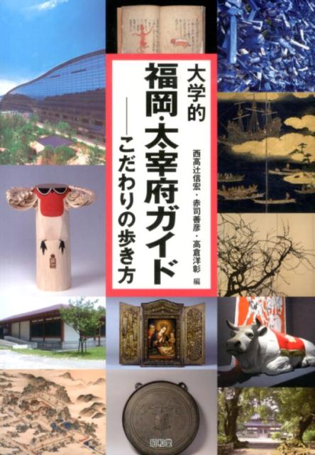 大学的福岡・太宰府ガイド こだわりの歩き方 [ 西高辻信宏 