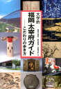 大学的福岡 太宰府ガイド こだわりの歩き方 西高辻信宏