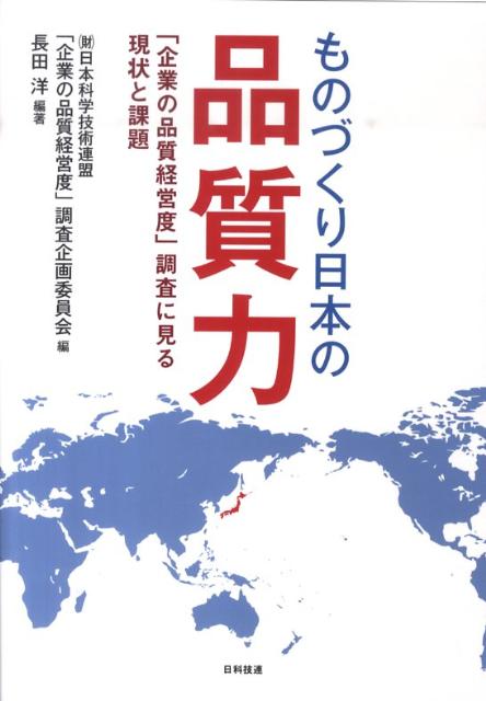 ものづくり日本の品質力 「企業の品質経営度」調査に見る現状と課題 [ 日本科学技術連盟 ]