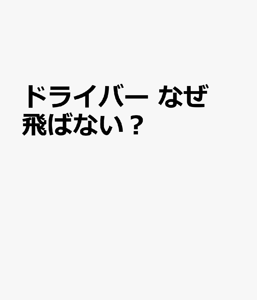 ドライバー なぜ飛ばない？