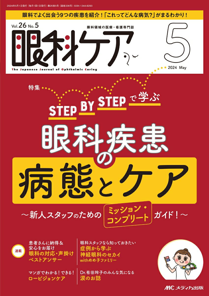 眼科ケア2024年5月号