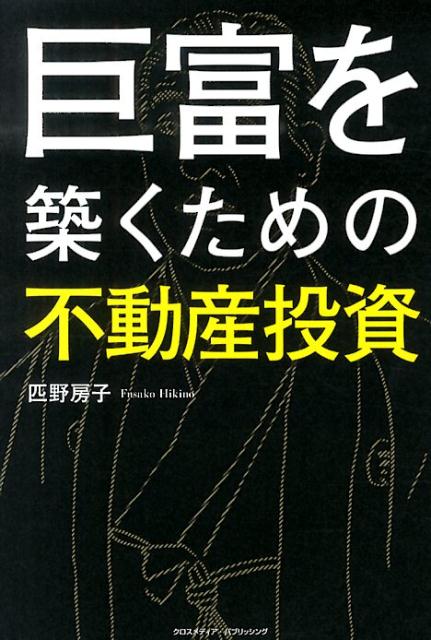 巨富を築くための不動産投資