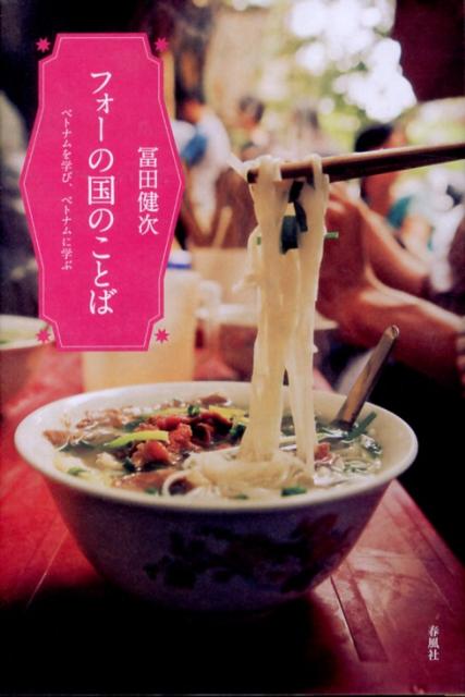 フォーの国のことば