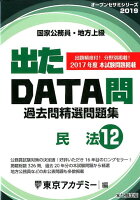 出たDATA問過去問精選問題集（12（2019年度））