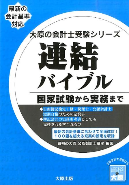 連結バイブル 国家試験から実務まで （大原の会計士受験シリーズ） [ 資格の大原公認会計士講座 ]