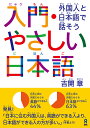 入門・やさしい日本語 外国人と日本語で話そう [ 吉開章 ]