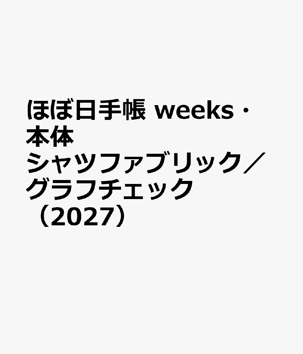 ほぼ日手帳 weeks・本体 シャツファブリック／グラフチェック（2027）