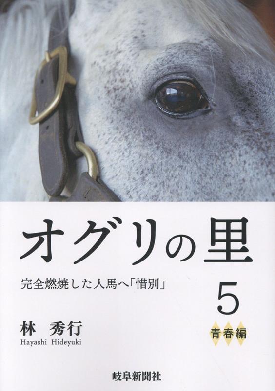 オグリの里（5）