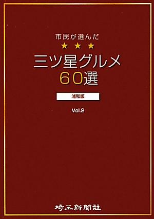 市民が選んだ三ツ星グルメ60選（浦和版　vol．2）