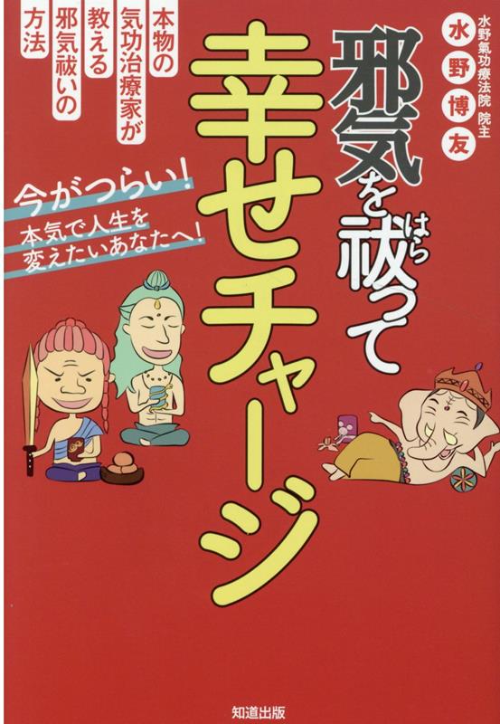 水野博友 知道出版ジャキ オ ハラッテ シアワセ チャージ ミズノ,ヒロトモ 発行年月：2022年09月 予約締切日：2022年09月23日 ページ数：245p サイズ：単行本 ISBN：9784886643520 水野博友（ミズノヒロトモ） 愛知県名古屋市生まれ。早稲田大学商学部卒。大学卒業後、ベンチャー企業の立ち上げに参画。9年勤務の後、気功治療家の道に進む。埼玉県さいたま市で「水野氣功療法院」を営む。また、気功治療家養成及び霊性修行のための「水野氣功塾」を主宰している。仙人に師事し、毎月満月の時期には山に籠り、瞑想やファイヤープージャ（護摩行）などの密教修行を続けている。また、2011年からインド・ヒマラヤ、インドネシア（バリ島）などの世界的霊地で様々な聖者やシャーマンより秘伝の伝授を受け修行を重ねて来た（本データはこの書籍が刊行された当時に掲載されていたものです） 第1章　不思議な気功治療（気功治療は何に効くのですか？／気功治療を受けると幸運体質になる！？　ほか）／第2章　邪気とは何か？邪気の正体とは？（邪気にもいろいろな種類がある／人生は修行、気功治療の本質は「身代わり行」）／第3章　あなたにもできる邪気浄化法（気や邪気がわかると生き方が変わる／西洋医学と東洋医学の考え方の違い　ほか）／第4章　気功治療を通して悟った人生の真理（お天道様は本当に見ている／同じ病気の人が集まる不思議　ほか） 本物の気功師が語る邪気祓いの全て。日常で簡単にできる邪気祓いの方法や、本当は教えたくない邪気に効く秘湯・パワースポットをご紹介！幸せの鍵は浄化から。 本 人文・思想・社会 心理学 超心理学・心霊