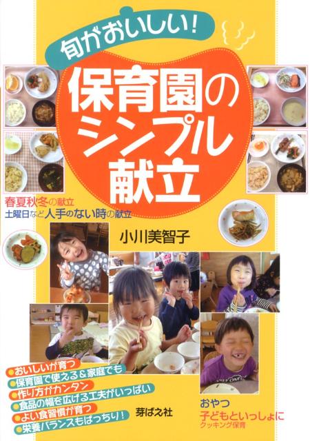 旬がおいしい！保育園のシンプル献立