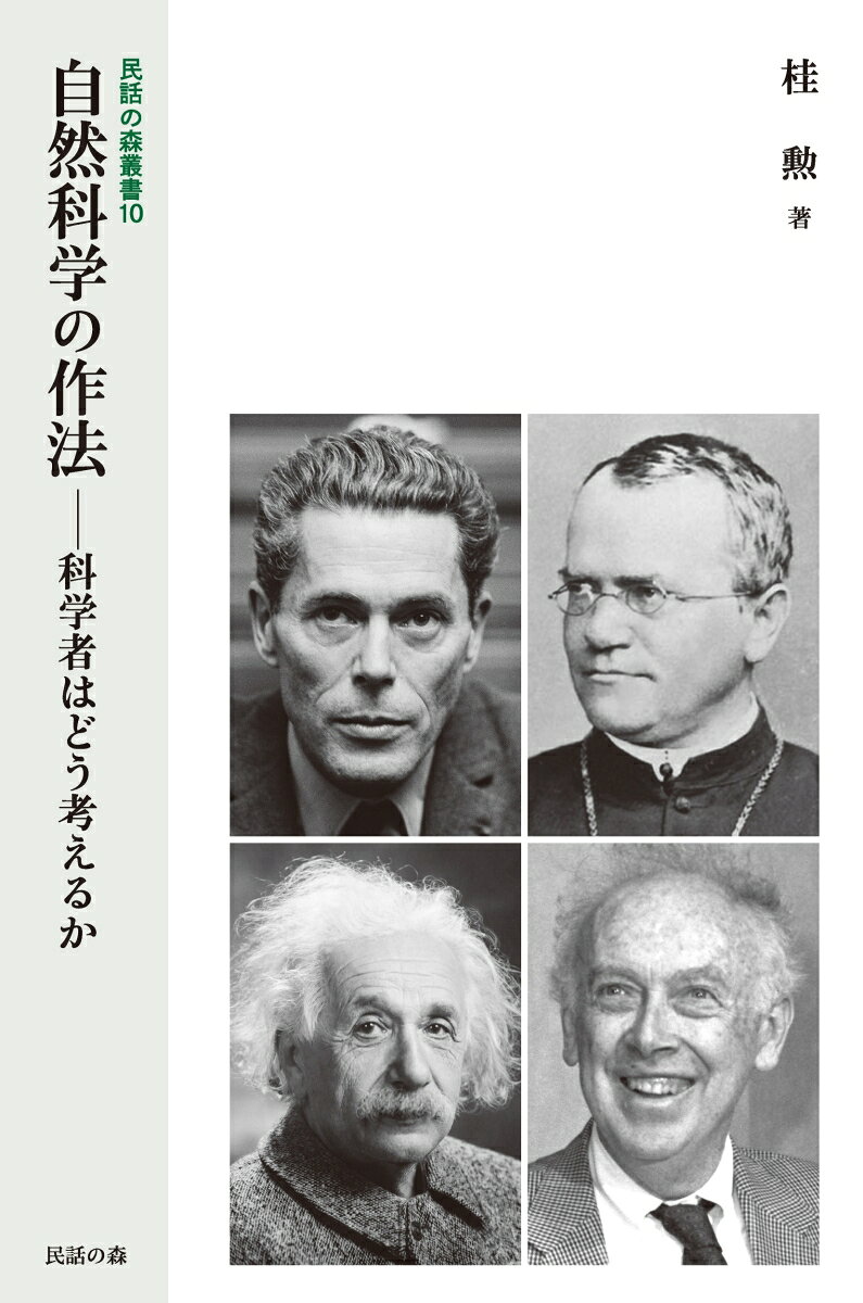 民話の森叢書10 自然科学の作法 -科学者はどう考えるか