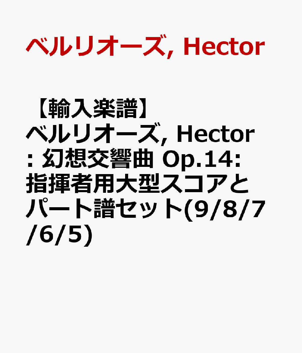 【輸入楽譜】ベルリオーズ, Hector: 幻想交響曲 Op.14: 指揮者用大型スコアとパート譜セット(9/8/7/6/5)